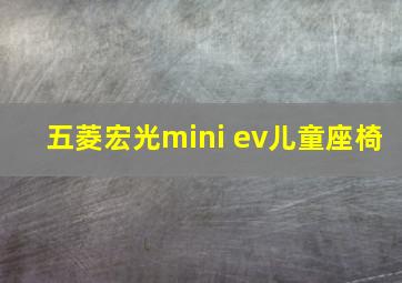 五菱宏光mini ev儿童座椅